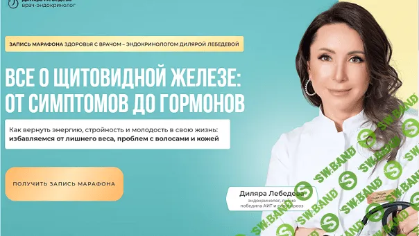 [Диляра Лебедева] Все о щитовидной железе - от симптомов до гормонов (2023)