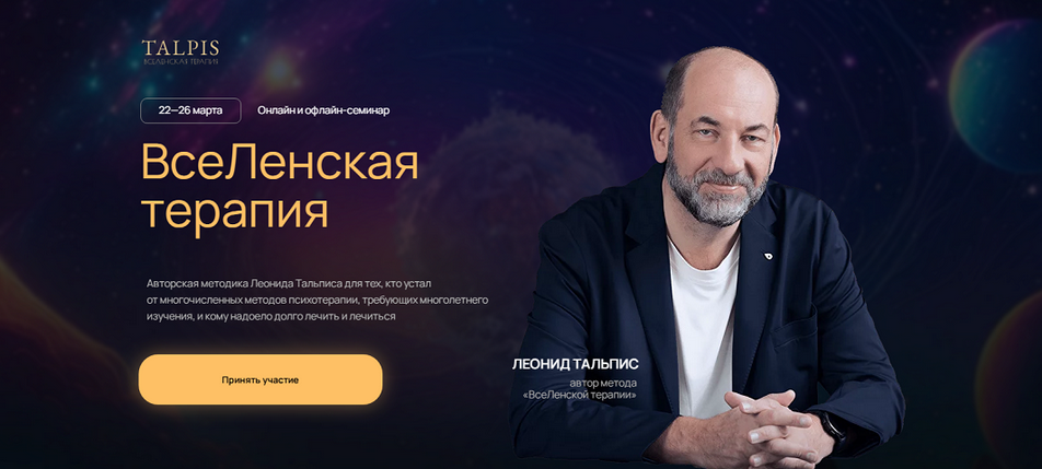 [Леонид Тальпис] ВсеЛенская Терапия (2025)
