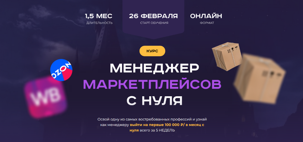 Хогвартс маркетплейсов - Менеджер маркетплейсов с нуля. Тариф С куратором (2024)