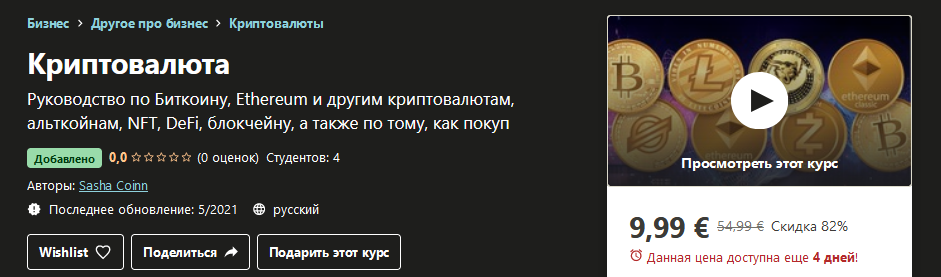 Udemy - Sasha Coinn - Криптовалюта (2022)