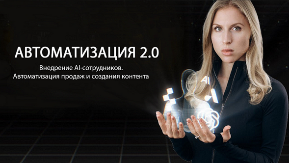 Hanna Berji - Внедрение AI-сотрудников. Автоматизация продаж и создания контента (2024)