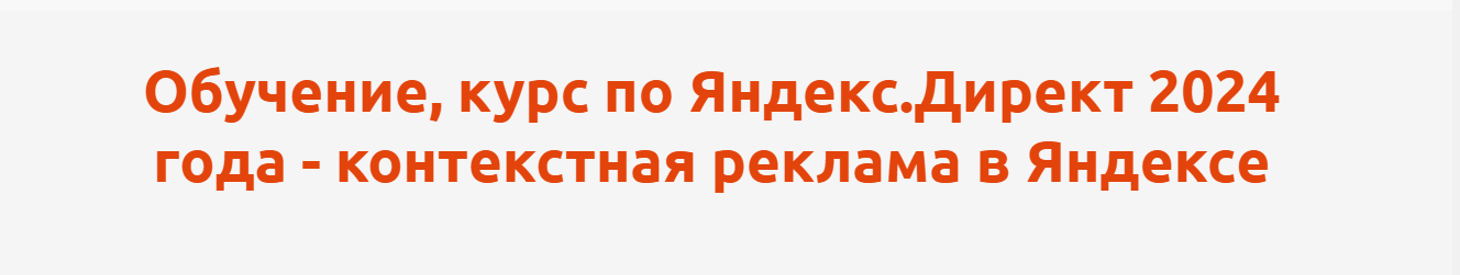 Антон Агафонов - Курс по Яндекс.Директ. Контекстная реклама в Яндексе (2024)