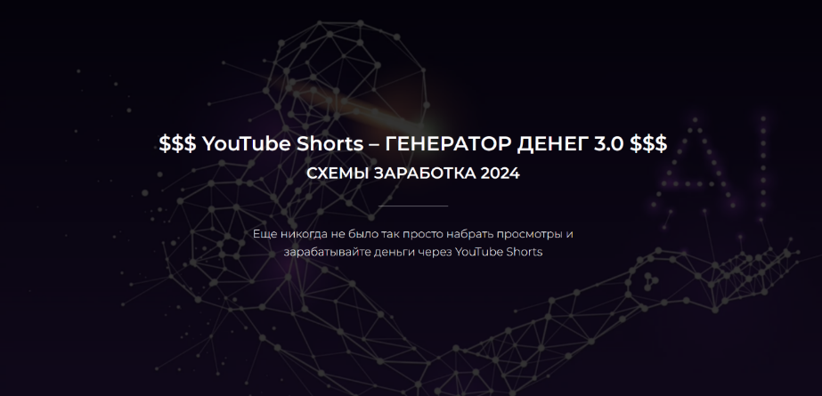 Александр Пуминов - YouTube Shorts – Генератор денег 3.0. Тариф Базовый (2024)