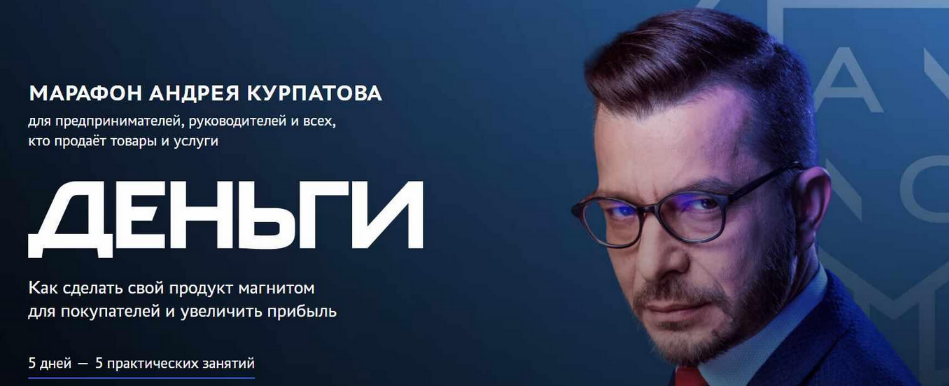 Андрей Курпатов - Деньги (2023)