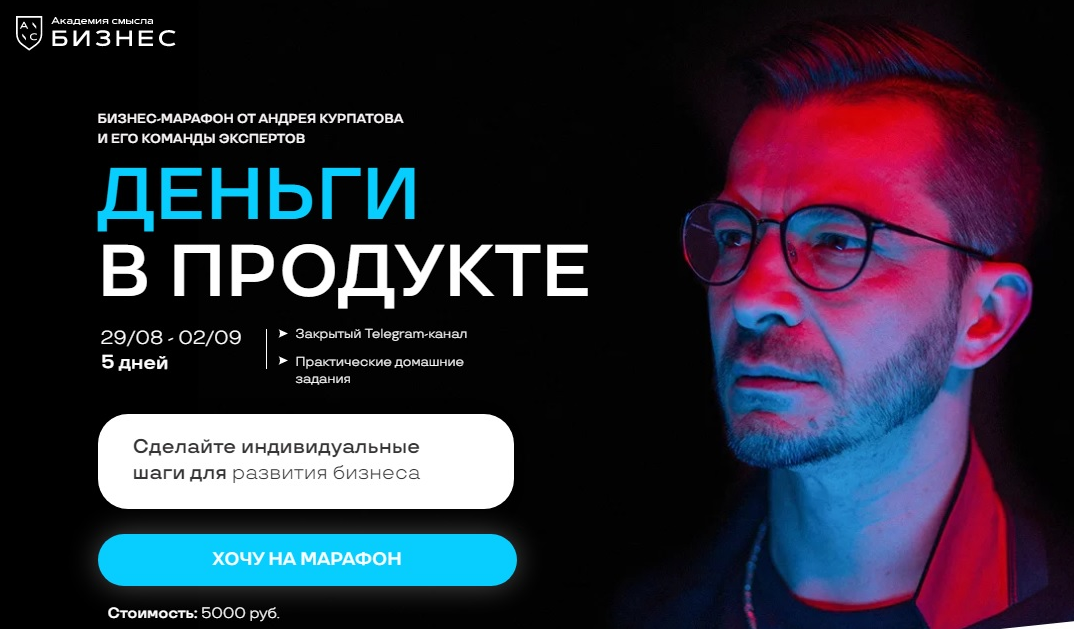 Андрей Курпатов - Деньги в продукте (2022)