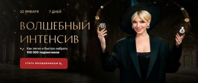 Кристина Софи - Волшебный Интенсив. Как легко и быстро набрать 100.000 подписчиков (2024)
