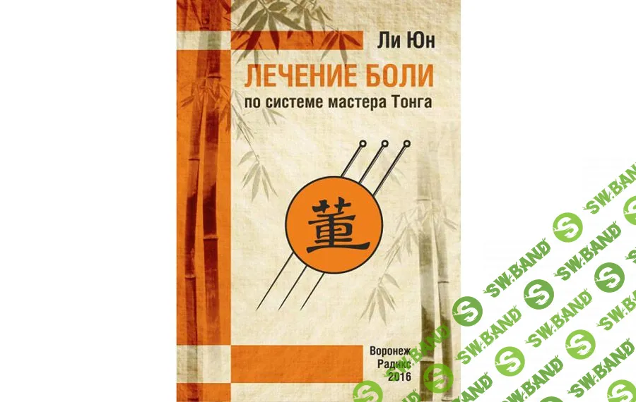 [Ли Юн] Акупунктура мастера Тонга (2023)