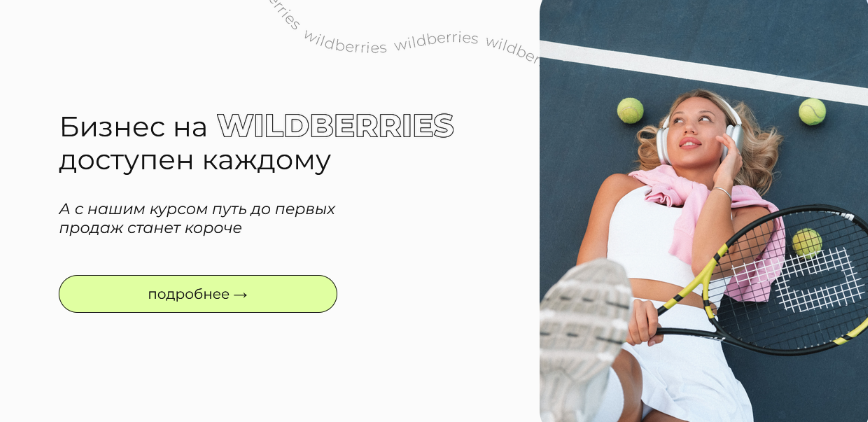 vsjjk place - Бизнес на Wildberries доступен каждому. Тариф WB+ (2023)