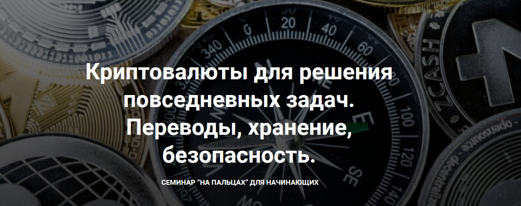 Д. Иванюшина - Криптовалюты для решения повседневных задач. Переводы, хранение, безопасность (2022)