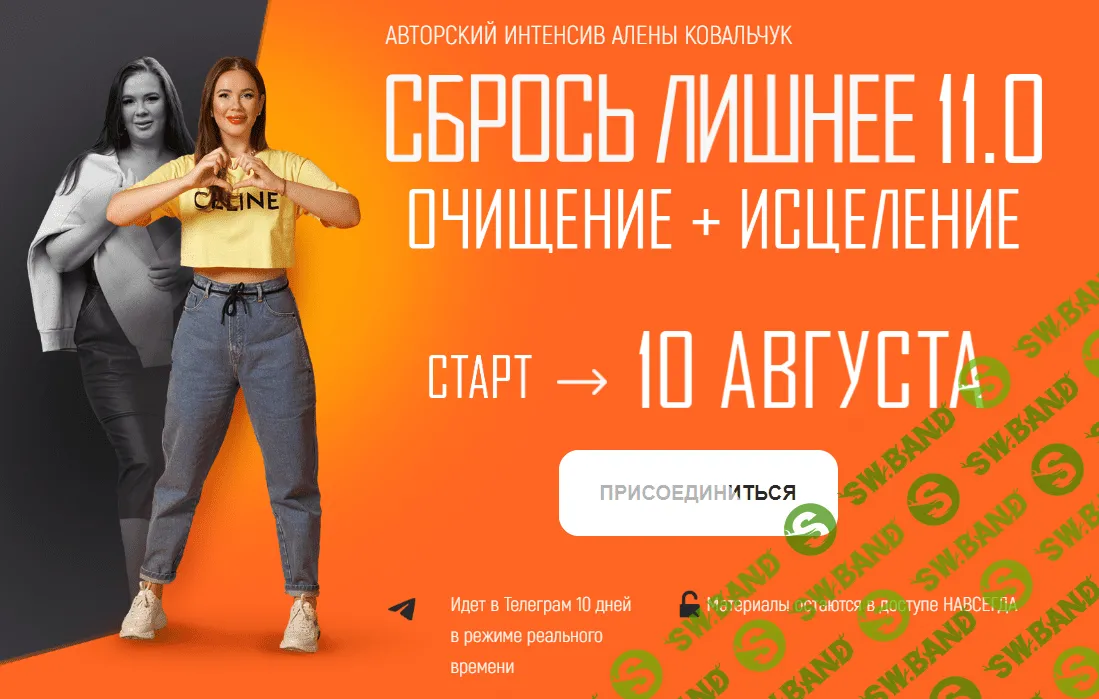 [Алёна Ковальчук] Сбрось лишнее 10.0. Тариф VIP (2023)