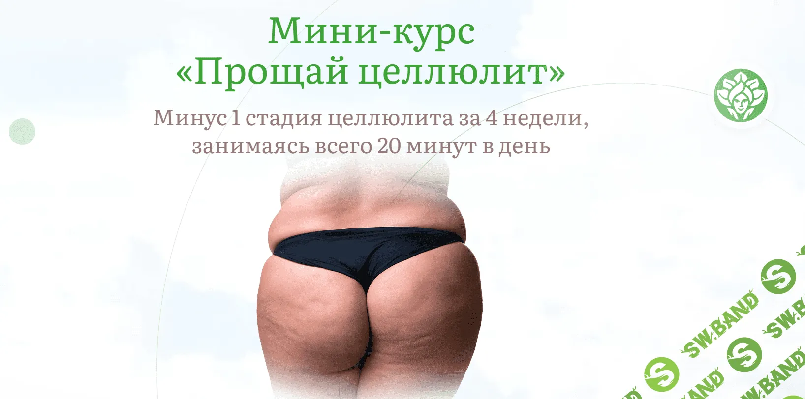 [academy promolodost] Прощай, целлюлит (2023)