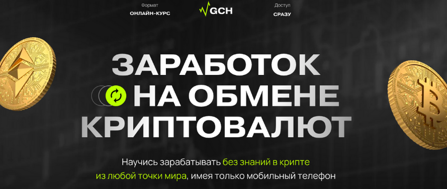 Дмитрий Картье - Заработок на обмене криптовалют. Тариф Старт (2022)