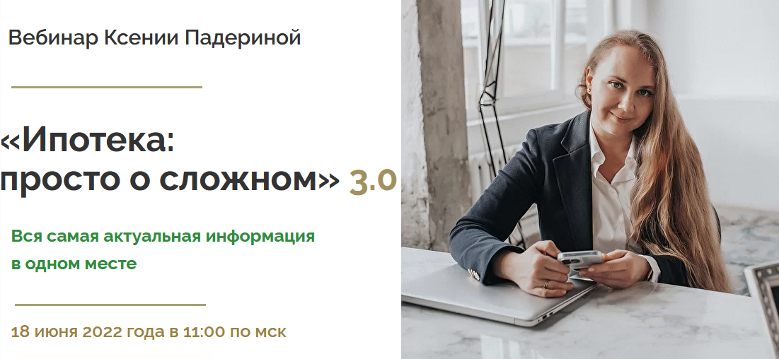 Ксения Падерина - Ипотека: просто о сложном 3.0 (2022)