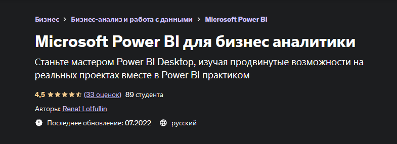 Ренат Лотфуллин - Microsoft Power BI для бизнес аналитики (2022)