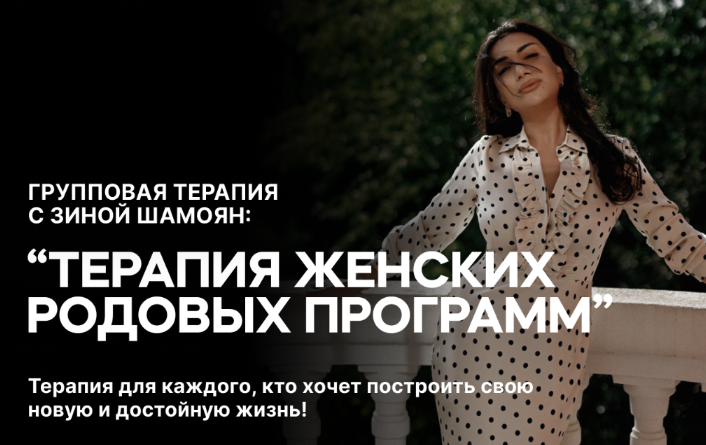 Зина Шамоян - Терапия женских родовых программ. 4 вебинара (2023)