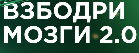Динара Исаева - Взбодри мозги 2.0 (2022)