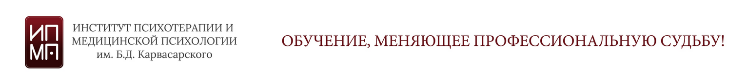 ИПМП им. Карвасарского - Современная гипнотерапия 1/8 (2022)