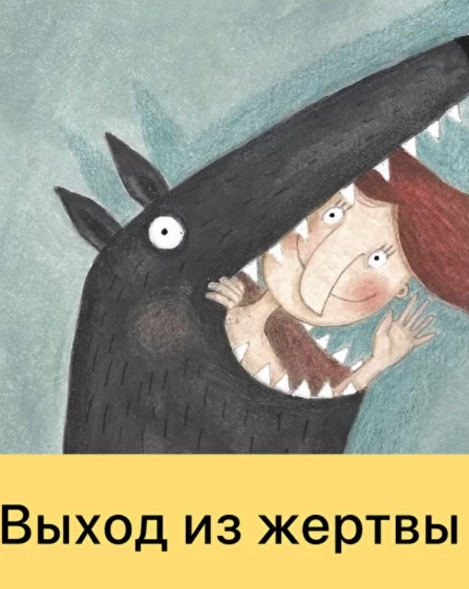 Дарья Гинзбург - Выход из жертвы (2022)