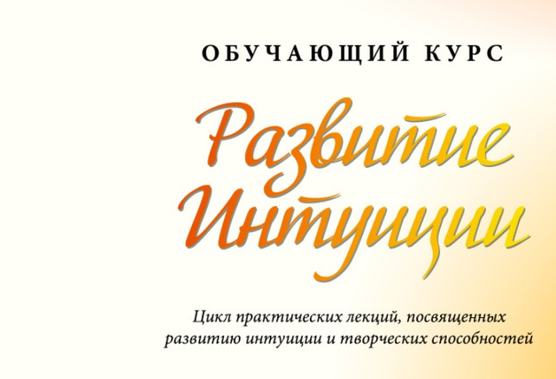 Мария Ледда x Жизнь по Вертикали - Развитие интуиции (2022)