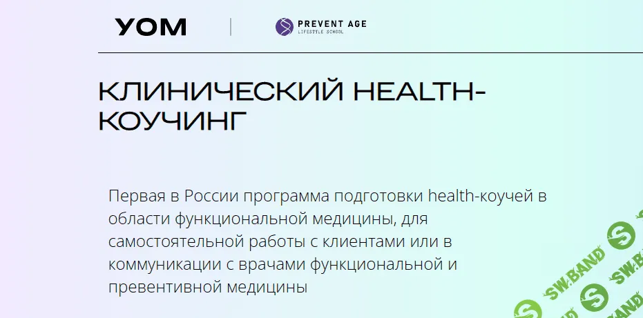 [УОМ, Ирина Мальцева, Людмила Селедцова] Клинический Health-коучинг. Модуль 1 (2023)