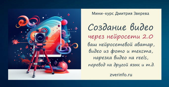Дмитрий Зверев - Создание разнообразных видео через Нейросети 2.0 (2024)