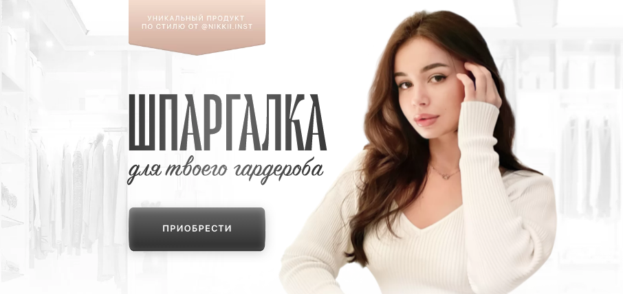 nikii.inst - Шпаргалка для твоего гардероба (2022)