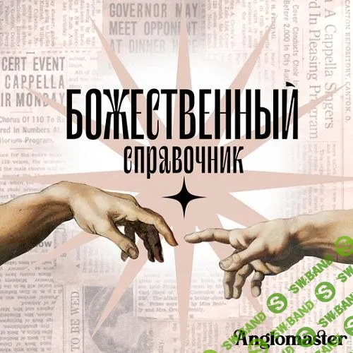 [Англомастер] Божественный справочник и сборник тестов по разделам Устная часть и Письменная речь (ЕГЭ 25г) (2024)