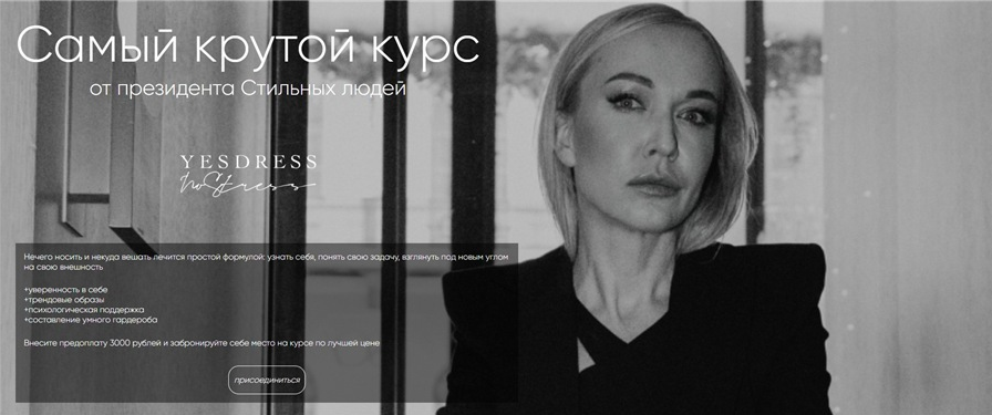 Yesdress nostress - Самый крутой курс от президента Стильных людей (2022)