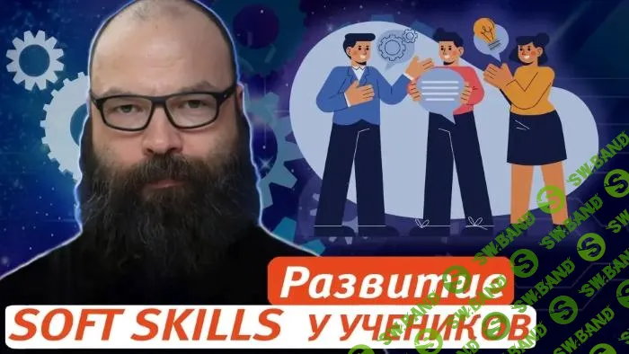 [Евгений Морозов] Развитие soft skills - эффективные стратегии и практики (2024)