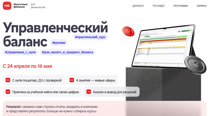 [Наталья Миронова] [Нескучные финансы] Управленческий баланс. Тариф Самостоятельный (2025)