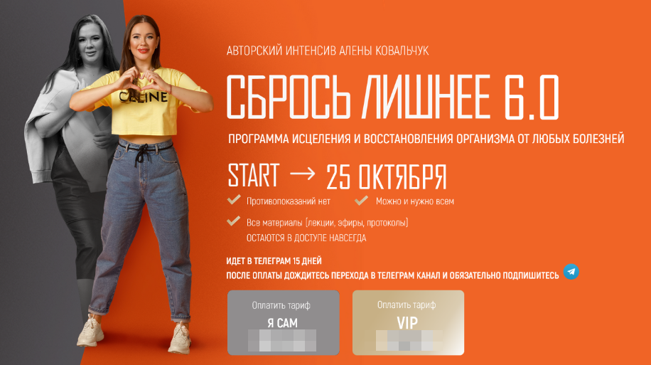 Алёна Ковальчук - Сбрось лишнее 5.0. Тариф VIP (2022)