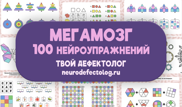 Твой дефектолог (Елизавета Логвина) — Мегамозг. 100 нейроупражнений (2024)