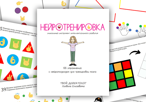 Твой дефектолог (Елизавета Логвина) — Нейротренировка (2024)