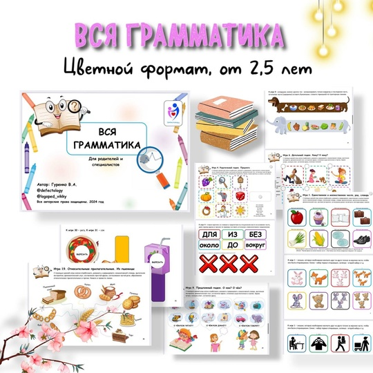 Defectology (Виктория Гуренко) — Вся грамматика (2024)