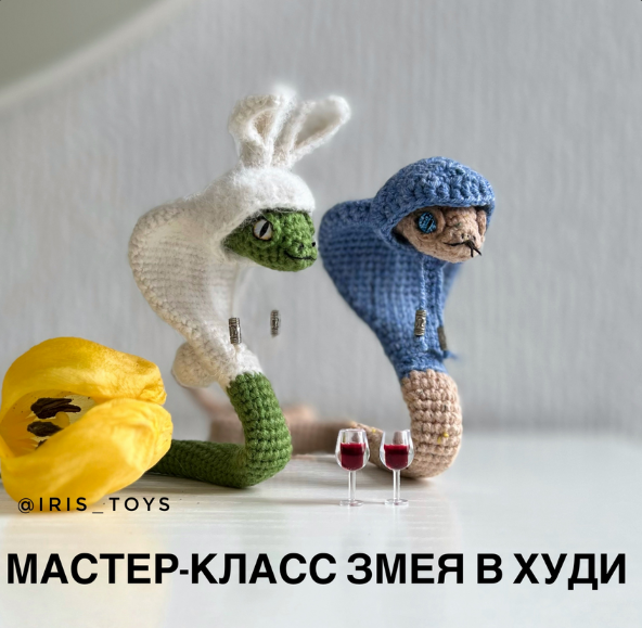 Ирина Ни (iris_toys) - Змея в худи (2024)