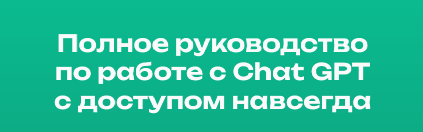[Кирилл Алексеев] [Digital Kir] Полное руководство по работе с Chat GPT (2024)