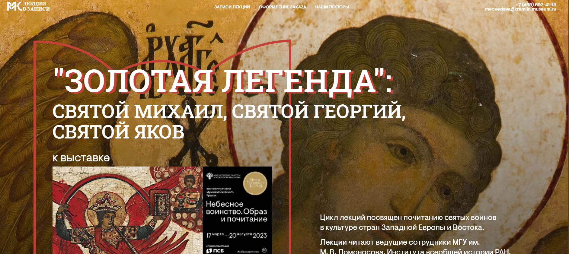 [Музеи Кремля] «‎Золотая легенда» - жития воинов-мучеников (2024)