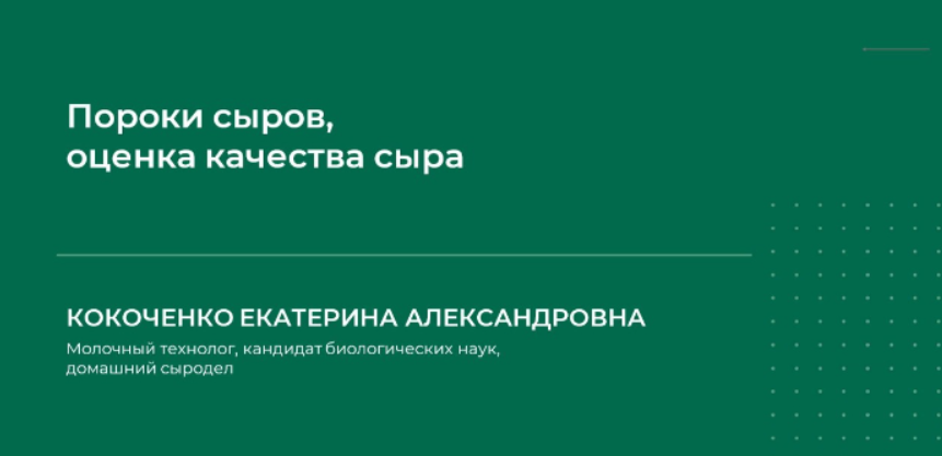 [Екатерина Кокоченко] Вебинар «Пороки сыров, оценка качества сыра» (2024)