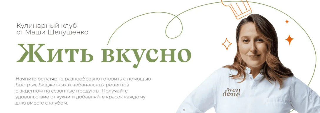 [Маша Шелушенко] Жить вкусно. Кулинарный клуб. Январь (2023)