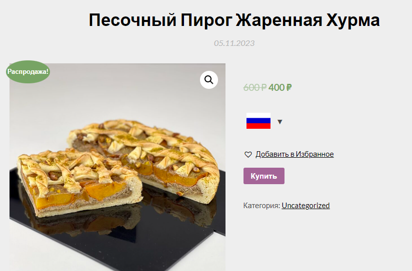 [Мария Манахова] Песочный пирог Жареная хурма (2023)