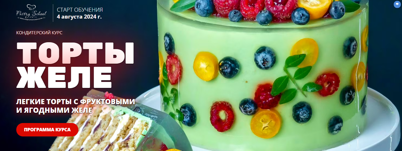 [Pastry School] Торты Желе (2024)