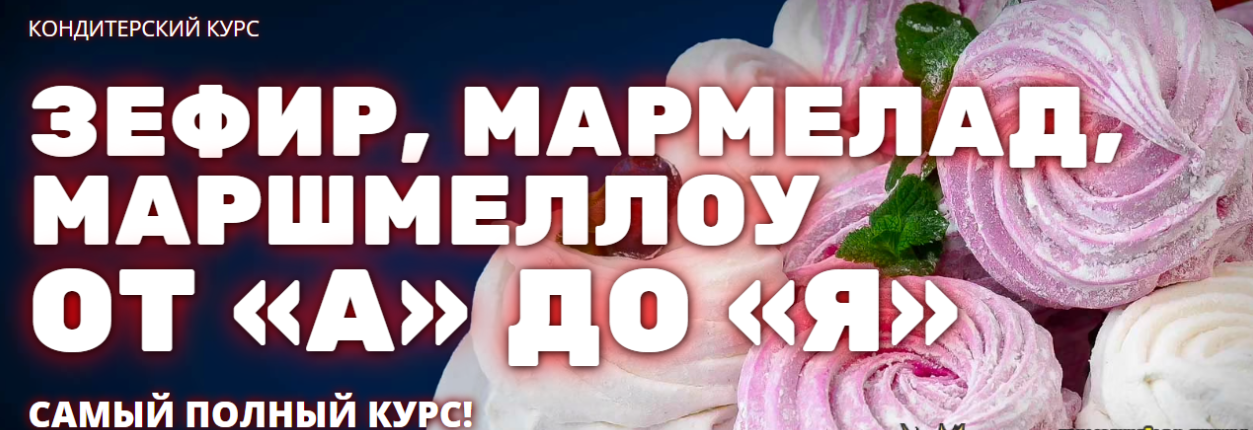 [Pastry-School] [Елена Крохмаль] Зефир, мармелад, маршмеллоу от «А» до «Я» (2024)