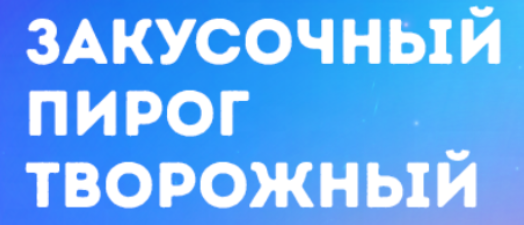 [Мария Манахова] Закусочный Пирог Творожный (2023)