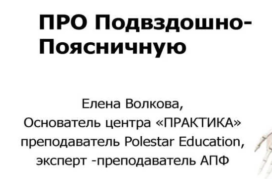 [Елена Волкова] Про подвздошно-поясничную мышцу (2022)