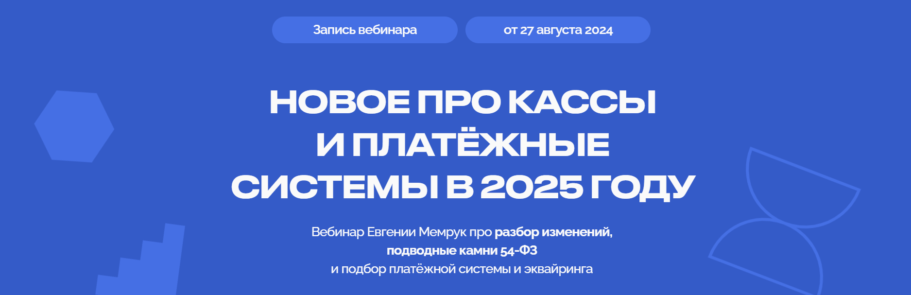 [Евгения Мемрук] Новое про кассы и платежные системы в 25 году (2024)
