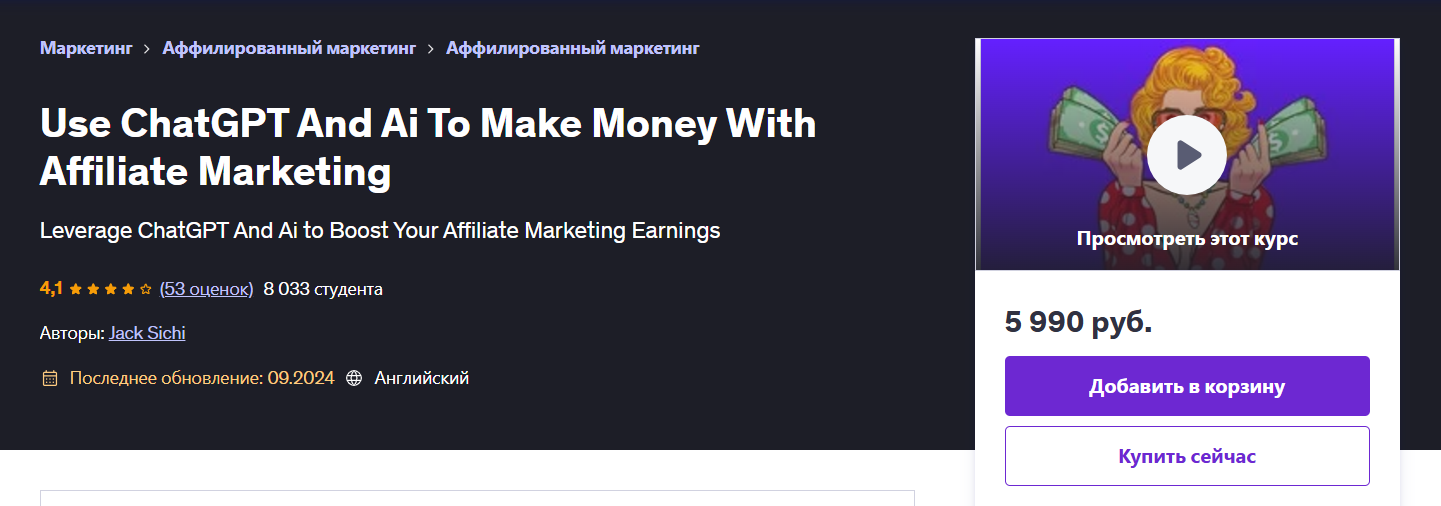 [Udemy] Используйте ChatGPT и ИИ, чтобы зарабатывать деньги с помощью партнерского маркетинга (2024)