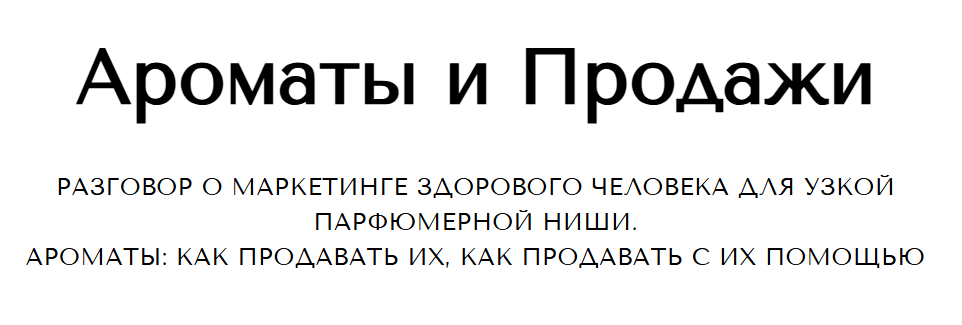 [Анна Зворыкина] Ароматы и продажи (2024)