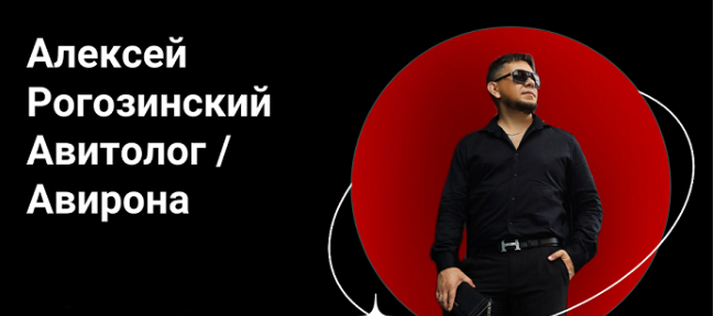 [Алексей Рогозинский] [Авирона] Курс по Авито. Тариф Pro (2025)