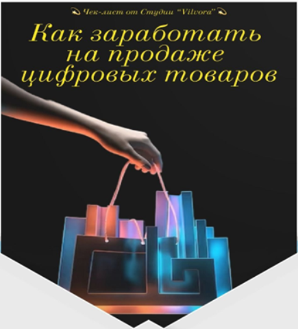 [Vilvora] Как заработать на продаже цифровых товаров