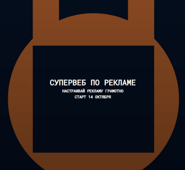 [Антон Ланцов] Супервеб 7 по рекламе на Wildberries. Тариф Теория+. Октябрь (2023)